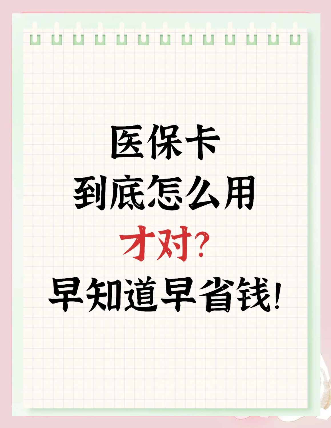长兴最新为什么尽量别用医保卡里的钱方法分析(最方便真实的长兴为什么尽量别用医保卡里的钱医保卡有几种叫法方法)