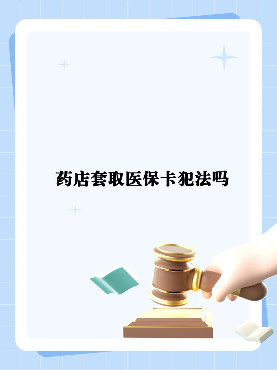 长兴最新医保卡套取现金违法吗方法分析(最方便真实的长兴医保卡套取现金违法吗知乎方法)