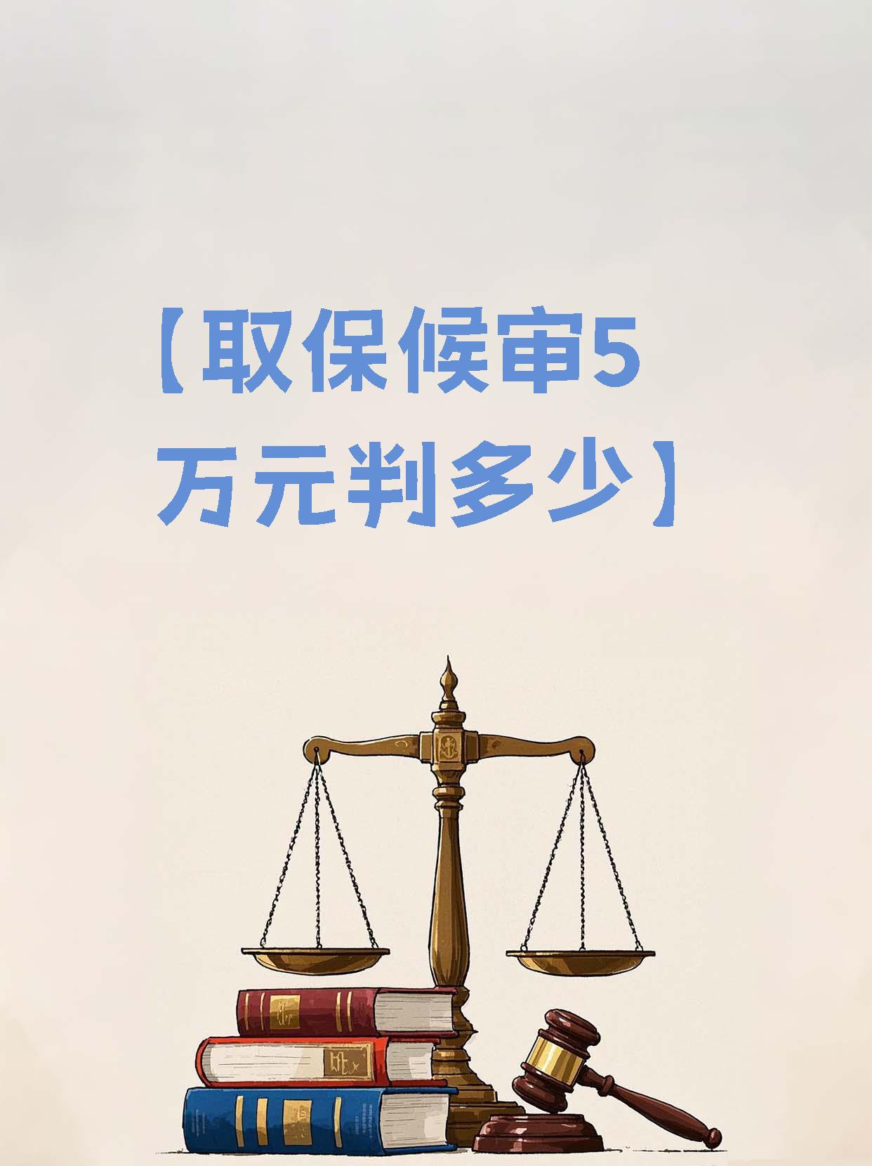 详细阅读:长兴最新套取自己医保卡现金是否构成犯罪方法分析(最方便真实的长兴套取自己医保卡现金是否构成犯罪行为方法) 长兴最新套取自己医保卡现金是否构成犯罪方法分析(最方便真实的长兴套取自己医保卡现金是否构成犯罪行为方法)