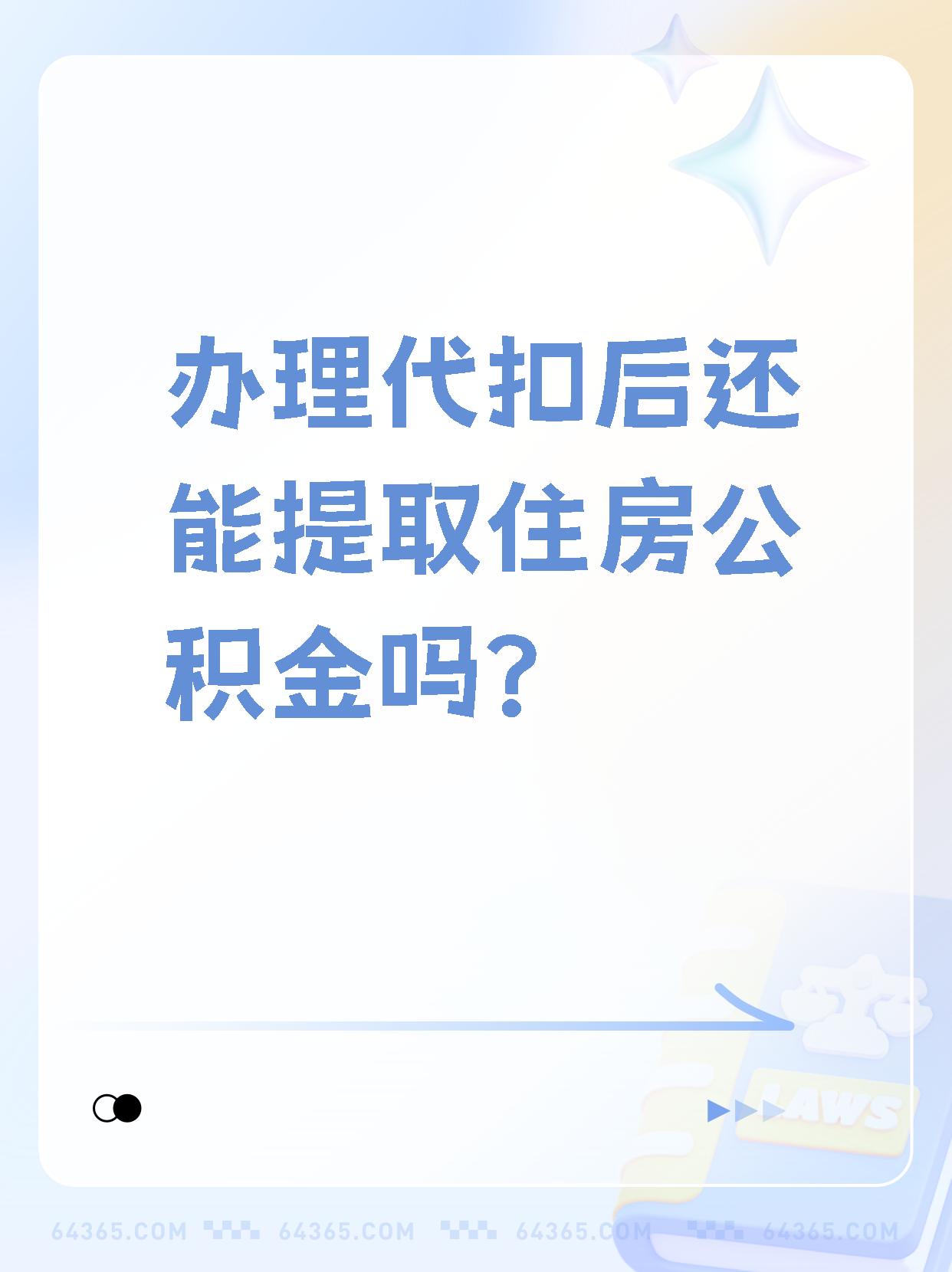 详细阅读:长兴最新找中介提取公积金要坐牢吗方法分析(最方便真实的长兴找中介提取公积金犯法吗方法) 长兴最新找中介提取公积金要坐牢吗方法分析(最方便真实的长兴找中介提取公积金犯法吗方法)