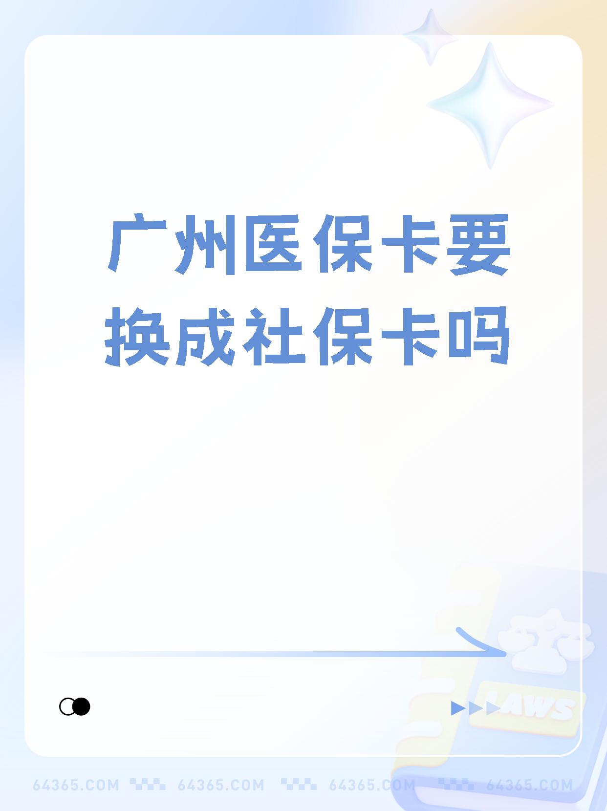 详细阅读:长兴最新广州医保卡怎么取现方法分析(最方便真实的长兴广州医保卡取现金步骤详解方法) 长兴最新广州医保卡怎么取现方法分析(最方便真实的长兴广州医保卡取现金步骤详解方法)