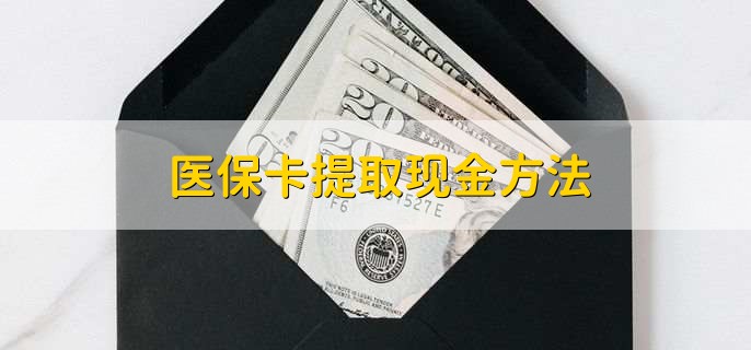 长兴最新医保卡提取现金方法方法分析(最方便真实的长兴医保卡怎么提现钱出来方法)