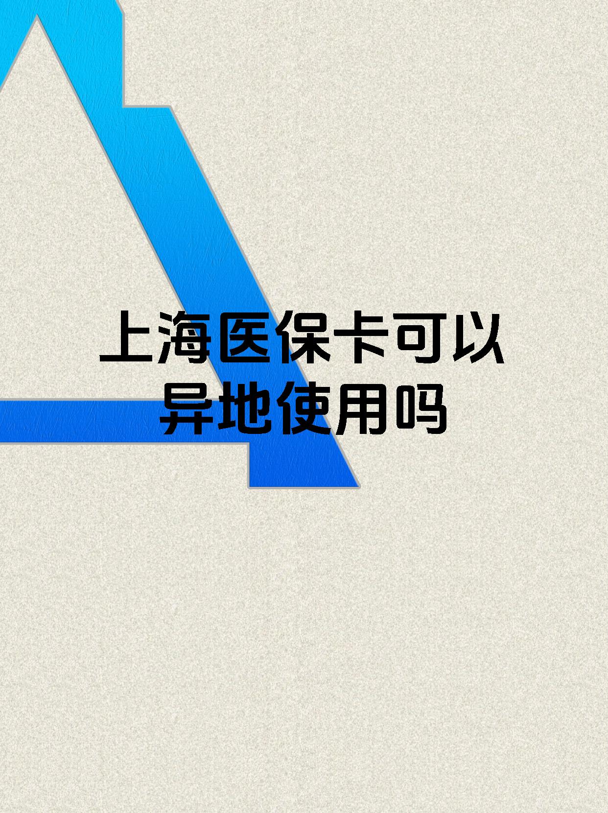 长兴最新上海医保卡余额提取代办方法分析(最方便真实的长兴上海医保取现需要什么流程方法)