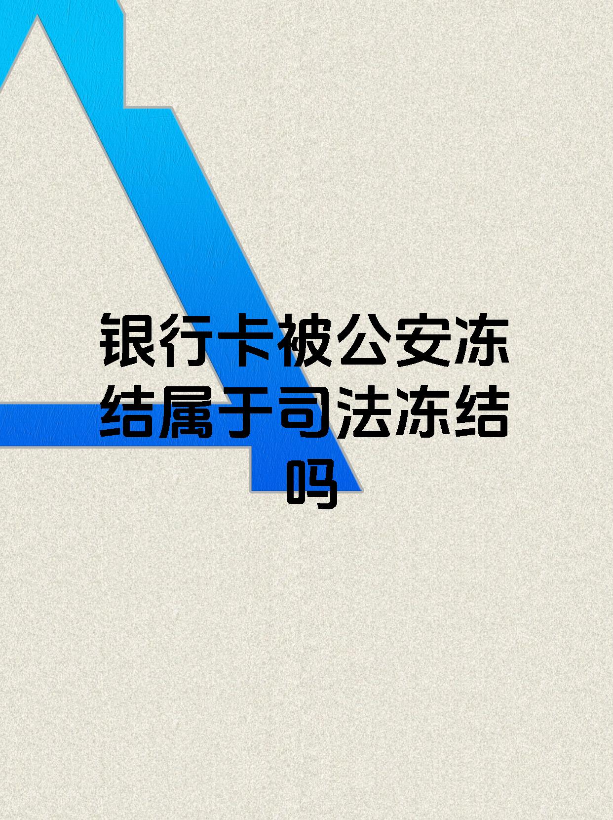 详细阅读:长兴最新医保账户会被司法冻结吗方法分析(最方便真实的长兴医保资金帐户是否可以被法院冻结方法) 长兴最新医保账户会被司法冻结吗方法分析(最方便真实的长兴医保资金帐户是否可以被法院冻结方法)