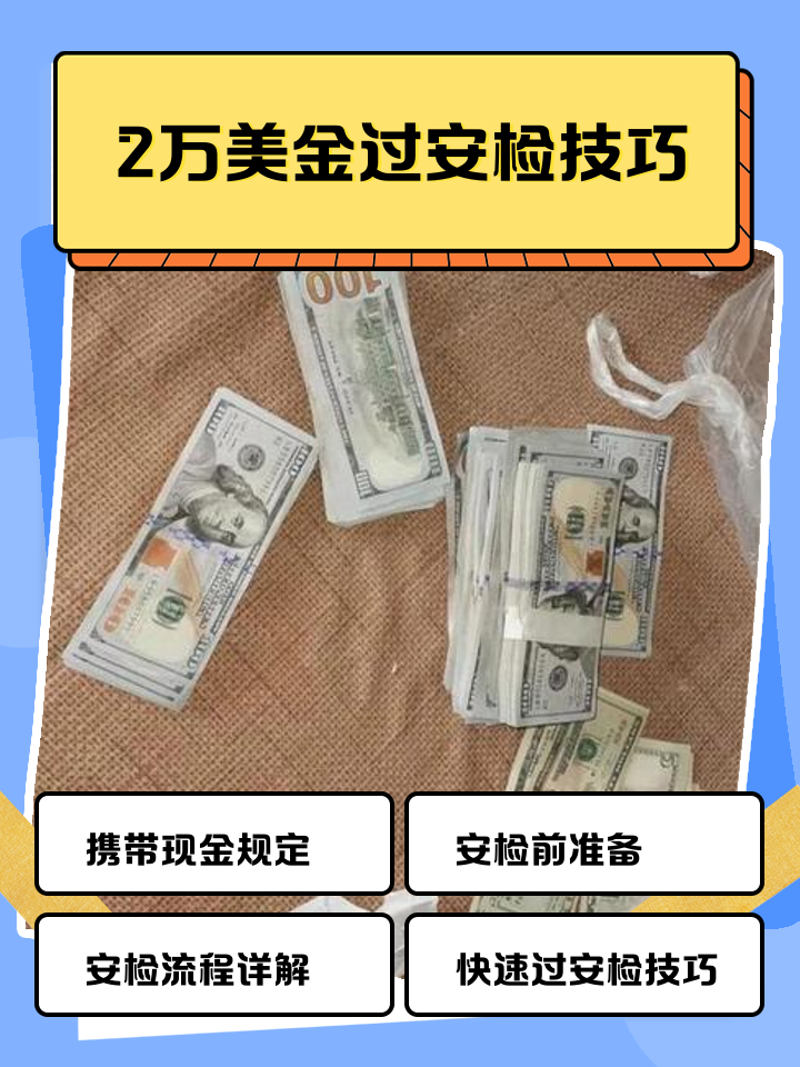 长兴最新带现金几十万能过安检方法分析(最方便真实的长兴带20万现金过安检可以不方法)