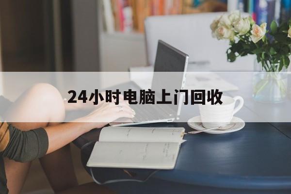 长兴最新24小时电脑上门回收方法分析(最方便真实的长兴免费上门回收电脑方法)