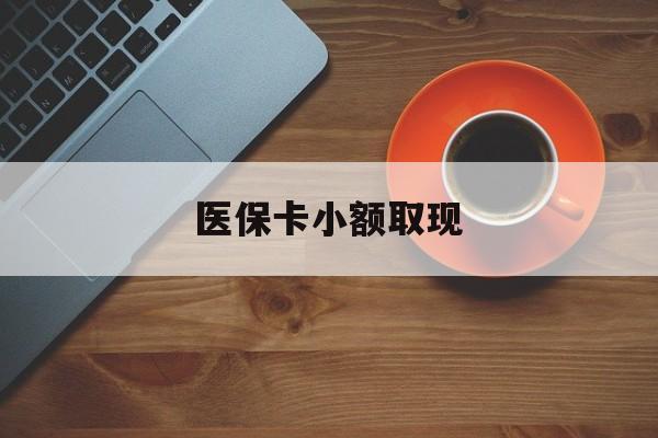 长兴最新医保卡小额取现方法分析(最方便真实的长兴医保卡余额取现金方法)
