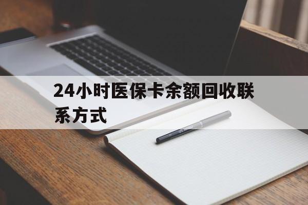 长兴最新24小时医保卡余额回收联系方式方法分析(最方便真实的长兴医保卡回收比例是多少方法)