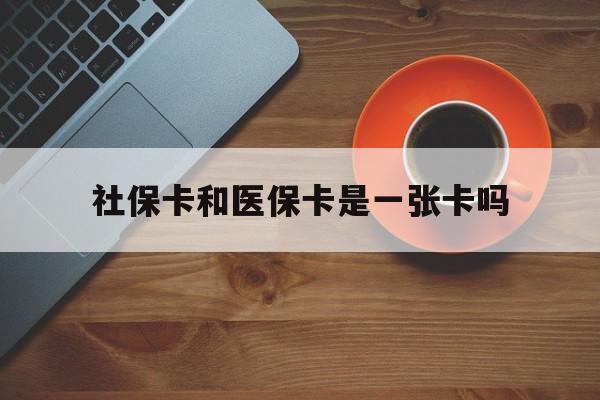 长兴最新社保卡和医保卡是一张卡吗方法分析(最方便真实的长兴广州社保卡和医保卡是一张卡吗方法)