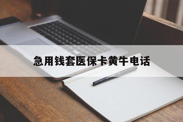 长兴最新急用钱套医保卡黄牛电话方法分析(最方便真实的长兴一般药店可医保卡套现吗方法)