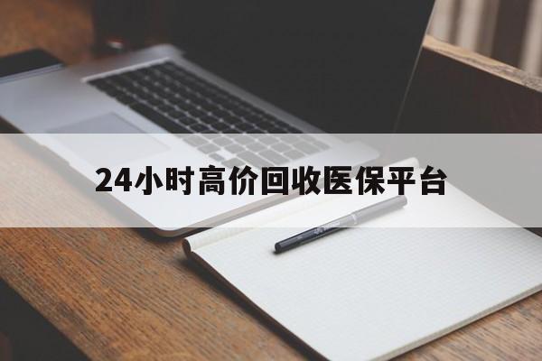长兴最新24小时高价回收医保平台方法分析(最方便真实的长兴医疗回收网方法)