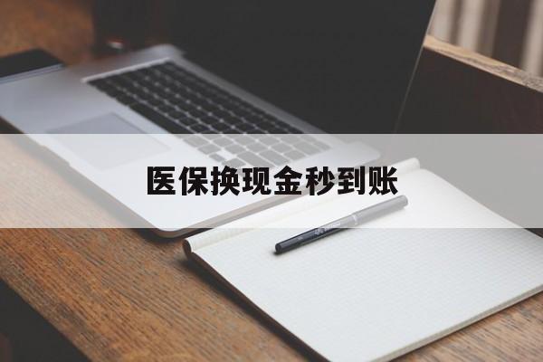 长兴最新医保换现金秒到账方法分析(最方便真实的长兴医保换现金秒到账流程详解方法)