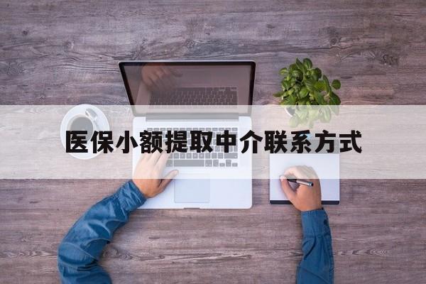 长兴最新医保小额提取中介联系方式方法分析(最方便真实的长兴医保提现渠道方法)