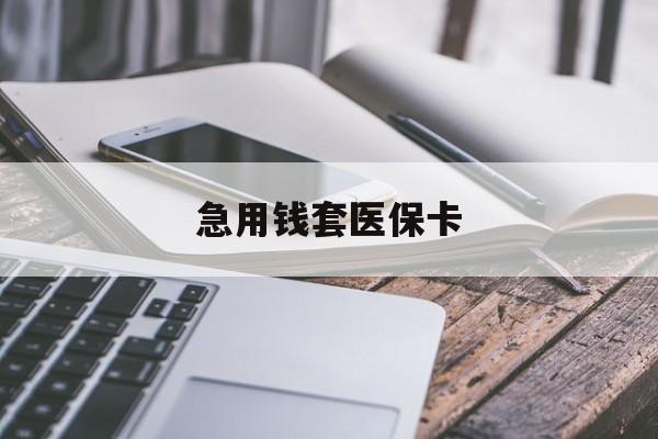 长兴最新急用钱套医保卡方法分析(最方便真实的长兴怎么跟药店老板说套医保方法)