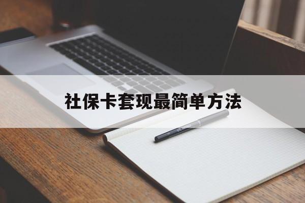 长兴最新社保卡套现最简单方法方法分析(最方便真实的长兴社保卡的钱能取出来吗方法)