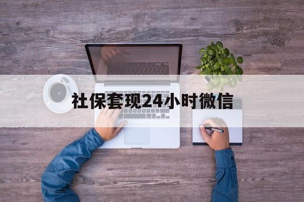 长兴最新社保套现24小时微信方法分析(最方便真实的长兴社保取现方法方法)