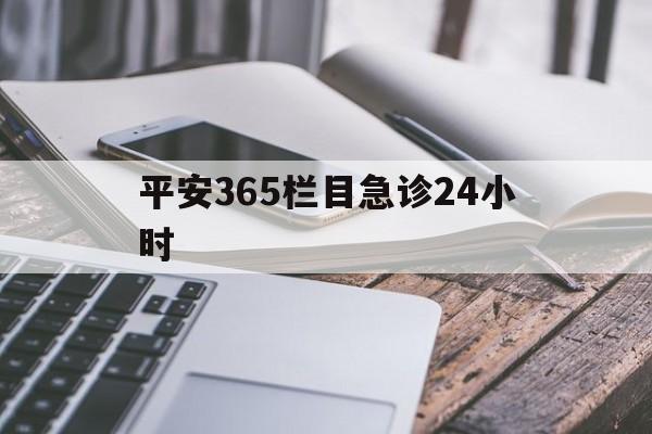 长兴最新平安365栏目急诊24小时方法分析(最方便真实的长兴平安365急诊24小时体育课方法)