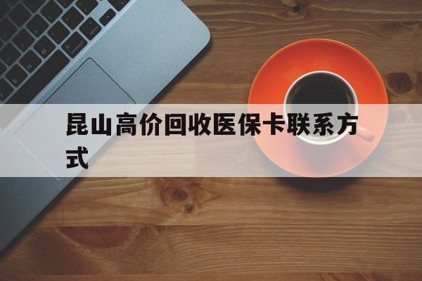长兴最新昆山高价回收医保卡联系方式方法分析(最方便真实的长兴昆山哪里可以医保卡换现金方法)
