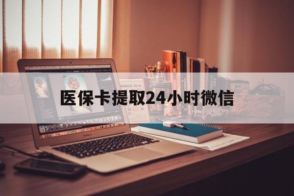 长兴最新医保卡提取24小时微信方法分析(最方便真实的长兴医保小额提取代办600以内方法)
