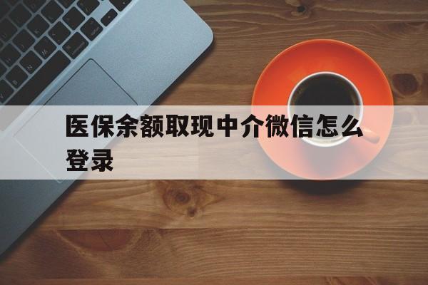 长兴最新医保余额取现中介微信怎么登录方法分析(最方便真实的长兴医保余额线上提取方法)