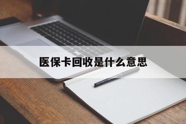 长兴最新医保卡回收是什么意思方法分析(最方便真实的长兴医保余额回收方法)