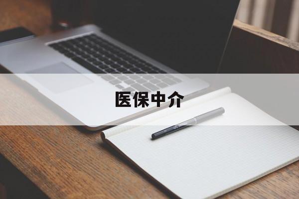 长兴最新医保中介方法分析(最方便真实的长兴医保中介 成都方法)