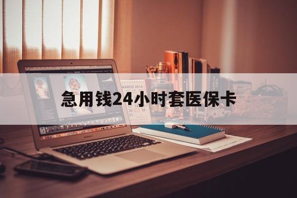 长兴最新急用钱24小时套医保卡方法分析(最方便真实的长兴什么药店愿意给你套医保卡方法)