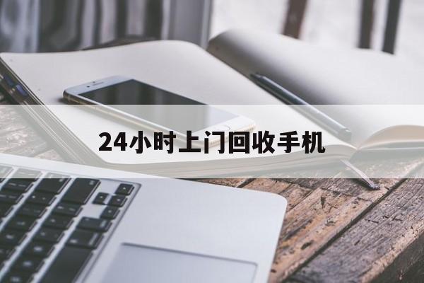长兴最新24小时上门回收手机方法分析(最方便真实的长兴24小时上门回收手机多少钱方法)
