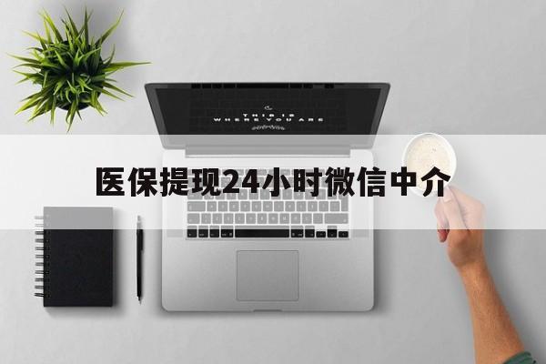 长兴最新医保提现24小时微信中介方法分析(最方便真实的长兴急用钱如何提取医保卡里的钱方法)