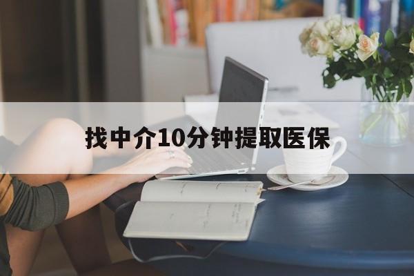 长兴最新找中介10分钟提取医保方法分析(最方便真实的长兴找中介10分钟提取医保宁波可以吗方法)