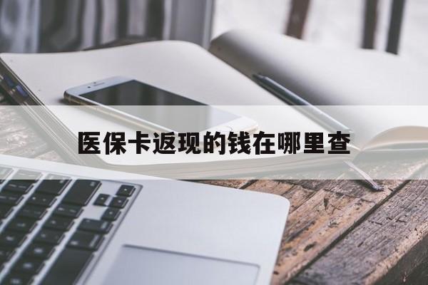 长兴最新医保卡返现的钱在哪里查方法分析(最方便真实的长兴医保卡返现的钱怎么查方法)