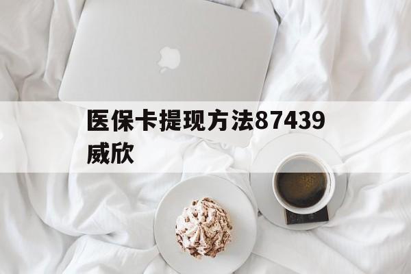 长兴最新医保卡提现方法87439威欣方法分析(最方便真实的长兴浙江舟山医保套现24小时联系方式va88mg方法)