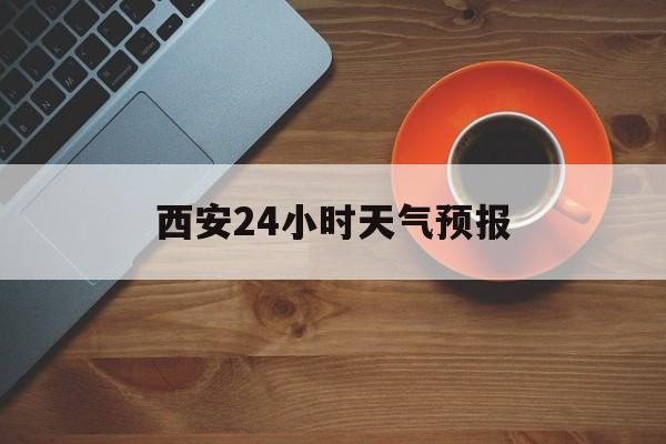 长兴最新西安24小时天气预报方法分析(最方便真实的长兴天气24小时实时查询方法)